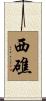 西礁 Scroll