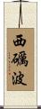 西礪波 Scroll