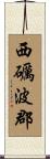 西礪波郡 Scroll