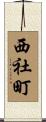 西社町 Scroll