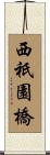 西祇園橋 Scroll