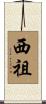 西祖 Scroll