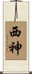 西神 Scroll
