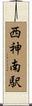 西神南駅 Scroll