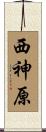 西神原 Scroll