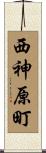 西神原町 Scroll