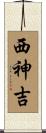 西神吉 Scroll