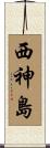 西神島 Scroll