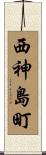 西神島町 Scroll