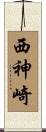 西神崎 Scroll