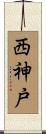 西神戸 Scroll