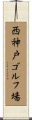 西神戸ゴルフ場 Scroll