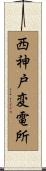 西神戸変電所 Scroll