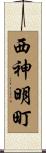 西神明町 Scroll