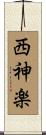 西神楽 Scroll