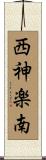 西神楽南 Scroll