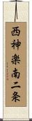 西神楽南二条 Scroll