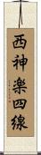 西神楽四線 Scroll