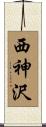 西神沢 Scroll