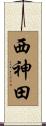 西神田 Scroll