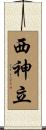 西神立 Scroll