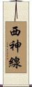 西神線 Scroll