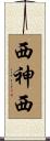西神西 Scroll