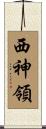 西神領 Scroll
