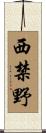 西禁野 Scroll