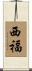 西福 Scroll