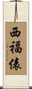 西福俵 Scroll