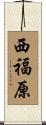 西福原 Scroll