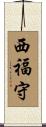 西福守 Scroll