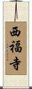 西福寺 Scroll