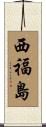 西福島 Scroll