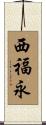 西福永 Scroll