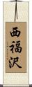 西福沢 Scroll