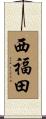 西福田 Scroll