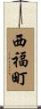 西福町 Scroll