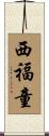 西福童 Scroll
