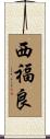 西福良 Scroll