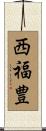 西福豊 Scroll