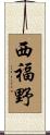 西福野 Scroll
