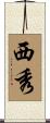 西秀 Scroll