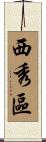 西秀區 Scroll