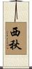 西秋 Scroll
