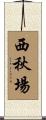 西秋場 Scroll