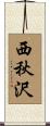 西秋沢 Scroll