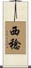 西稔 Scroll