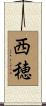 西穂 Scroll